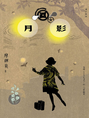 cover image of 月影